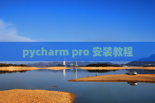 pycharm pro 安装教程
